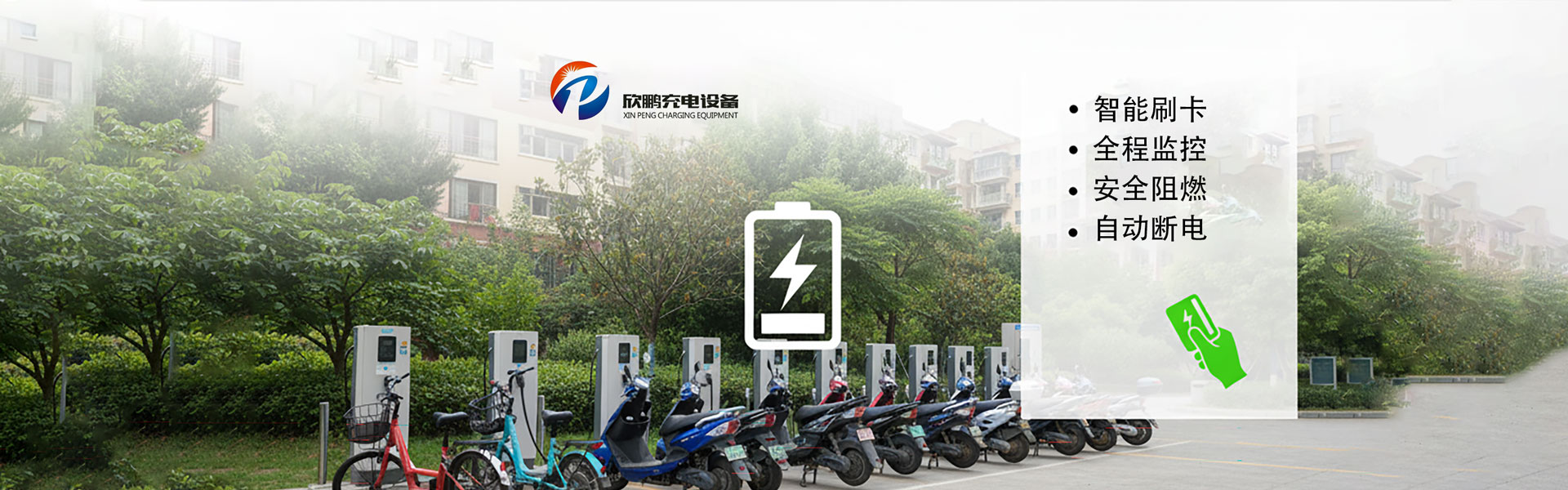 欣鹏小区智能充电设备