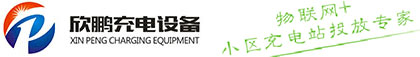 无锡市欣鹏充电设备有限公司